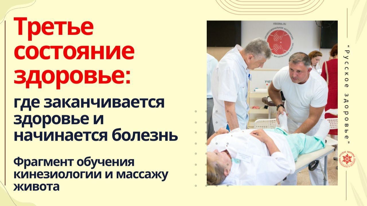 Третье состояние здоровье: где заканчивается здоровье и начинается болезнь.  Фрагмент обучения