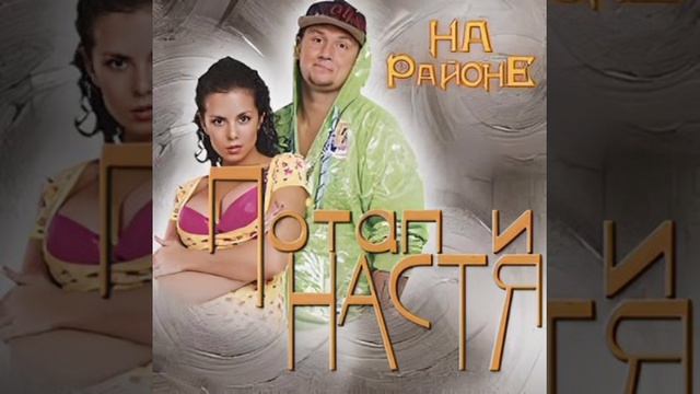 Потап и Настя - На раЁне (Suno AI Cover, Instrumental, 1-ая версия)