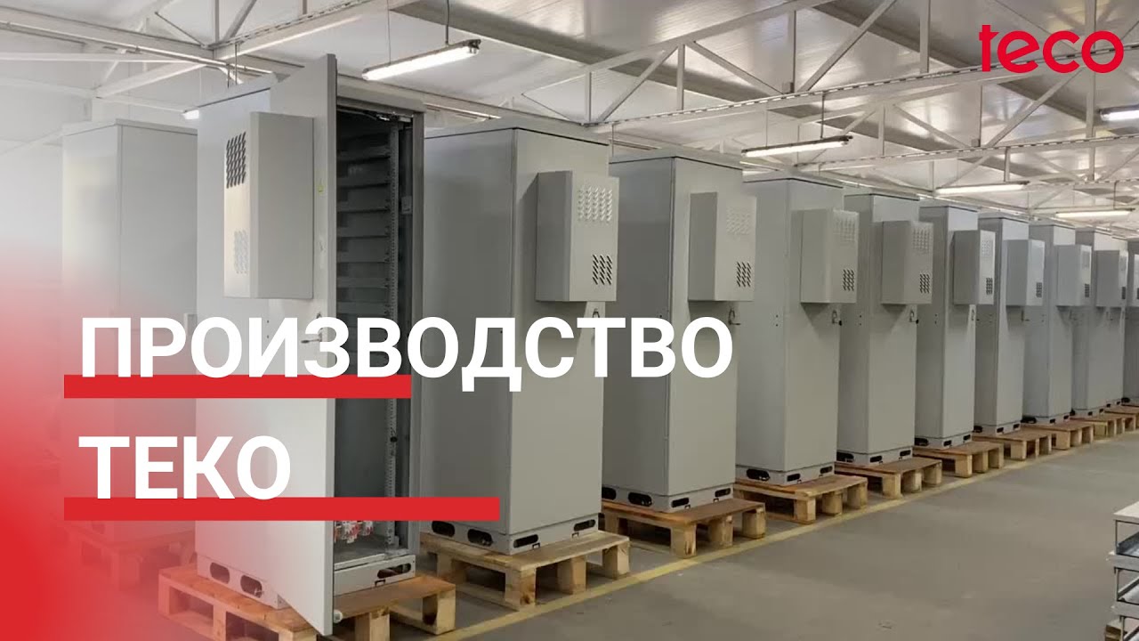 Украинский производитель Всепогодных и Серверных шкафов — ТЕКО Харьков