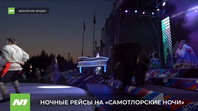 Ночные рейсы на «Самотлорские ночи». Нижневартовск