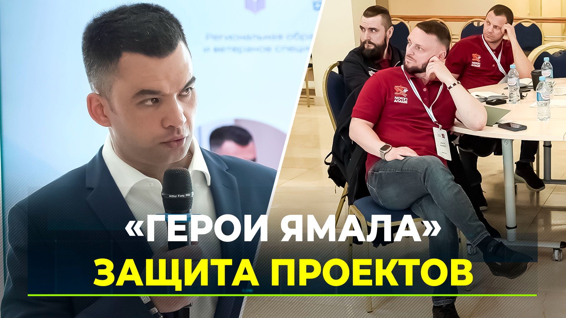 Финальный аккорд программы «Герои Ямала»