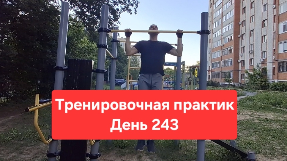 Тренировочная практика. День 243
