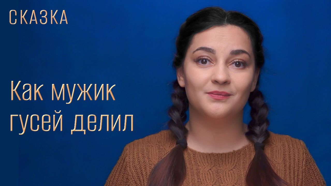 Сказка 