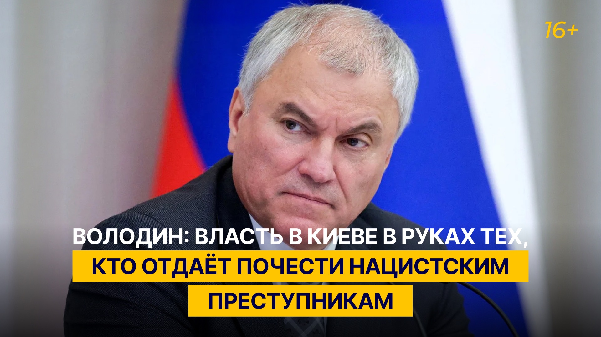Володин: власть в Киеве в руках тех, кто отдаёт почести нацистским преступникам
