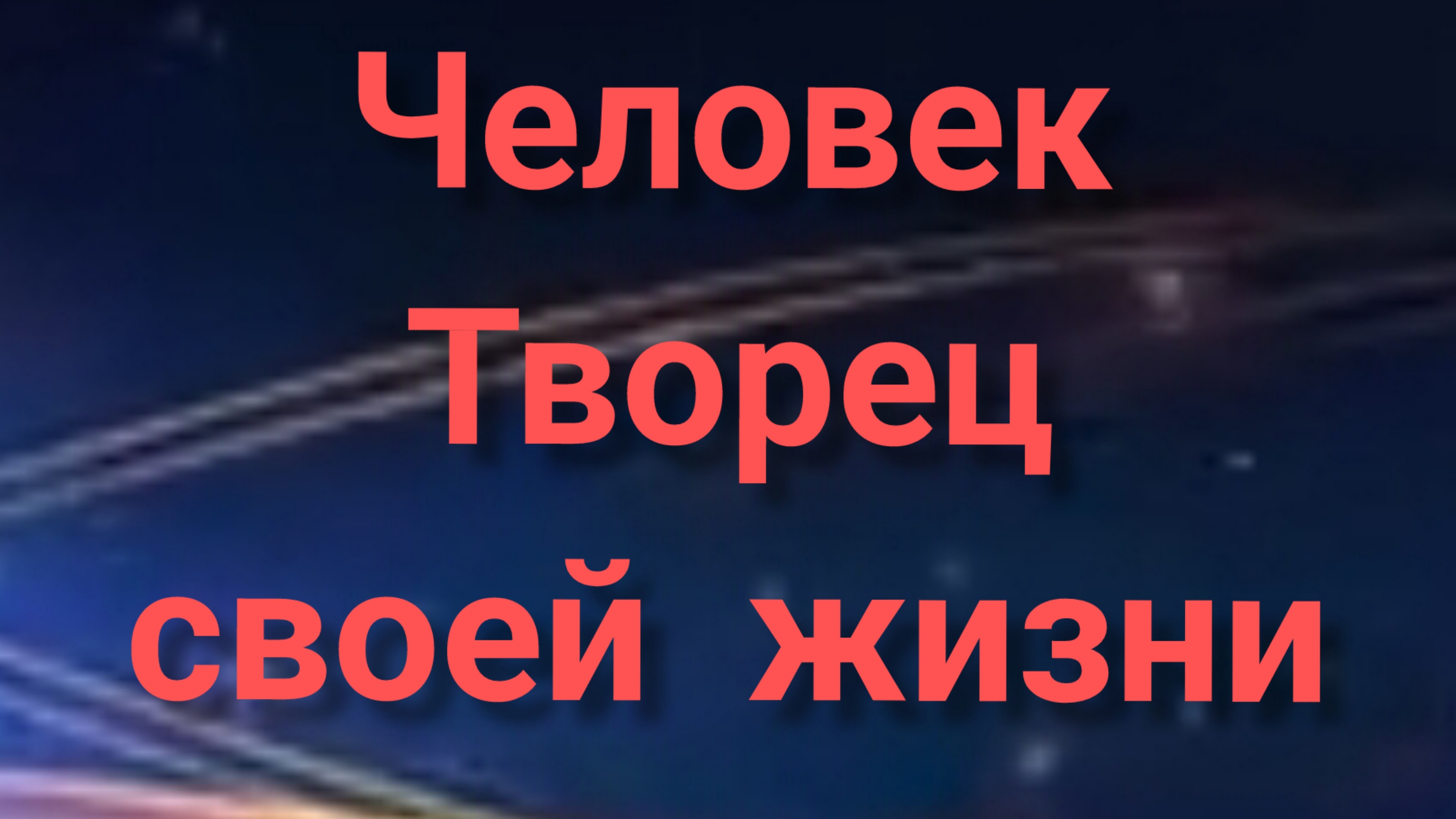 Человек творец своей реальности под названием судьба