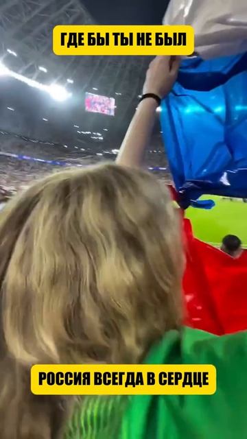 Где бы ты не был, Россия всегда в сердце