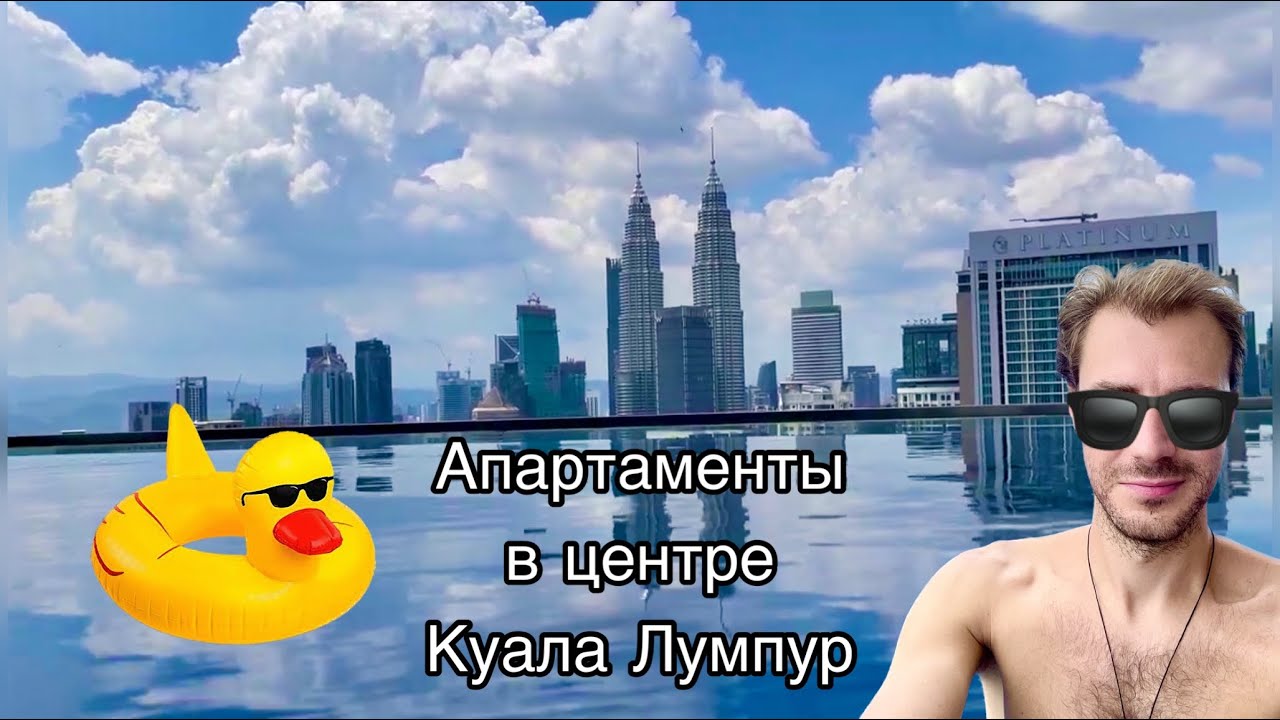 Снял апартаменты в Куала Лумпур. Невероятные виды. Бассейн на крыше с видом на башни 