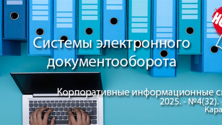 Электронный документооборот: системы и операторы для бизнеса (анонс статьи) | Журнал, ERP, КИС