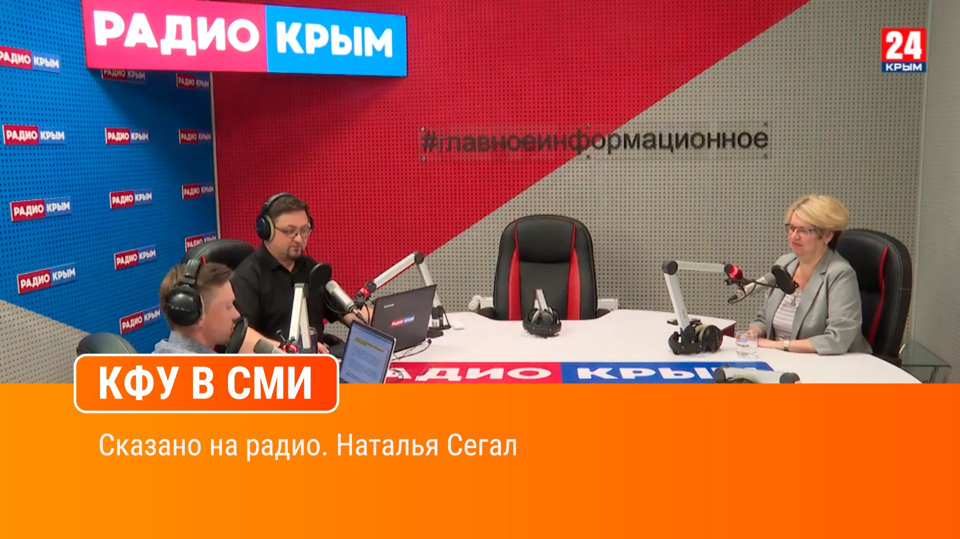 Сказано на радио. Наталья Сегал
