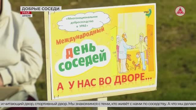 Фестиваля добрососедства в Урае. 04-06-2026