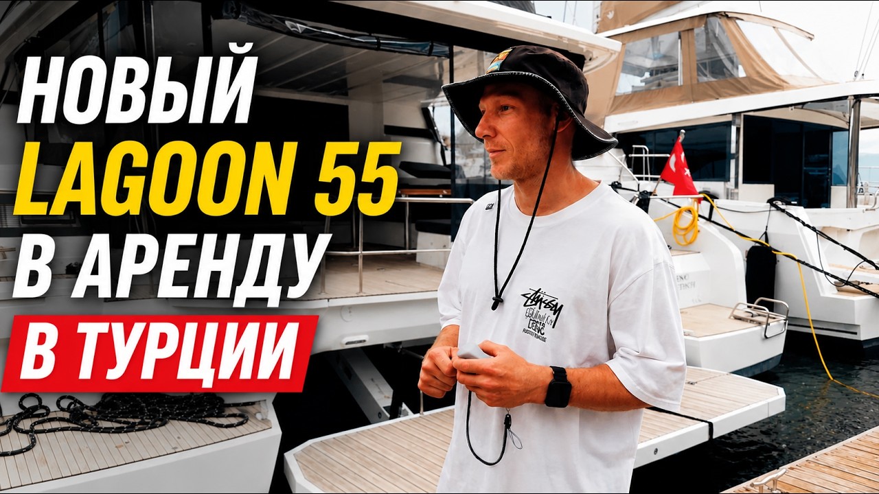 Новый Lagoon 55 в Турции — первый обзор