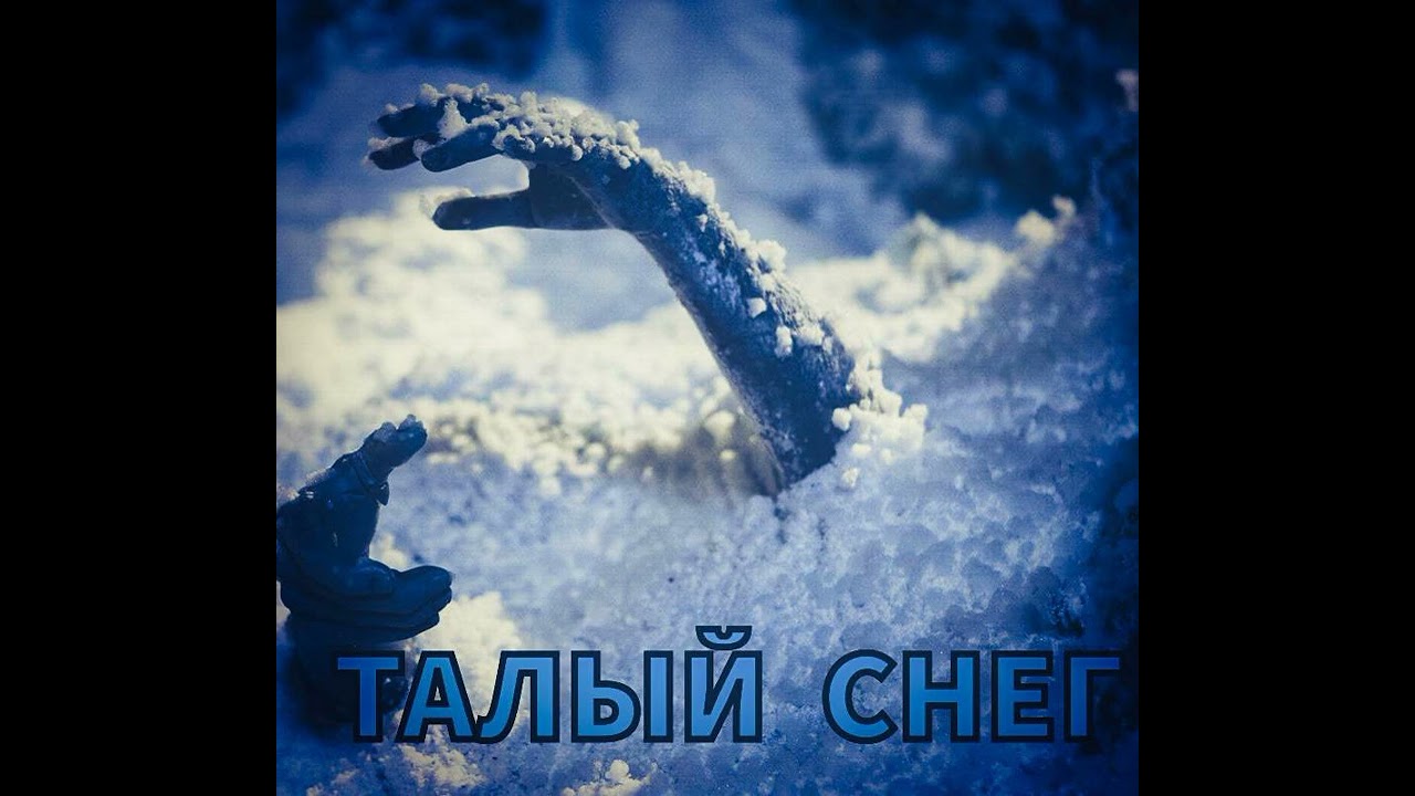 НевесоМасть И.И. - Талый снег (SUNO Ai)