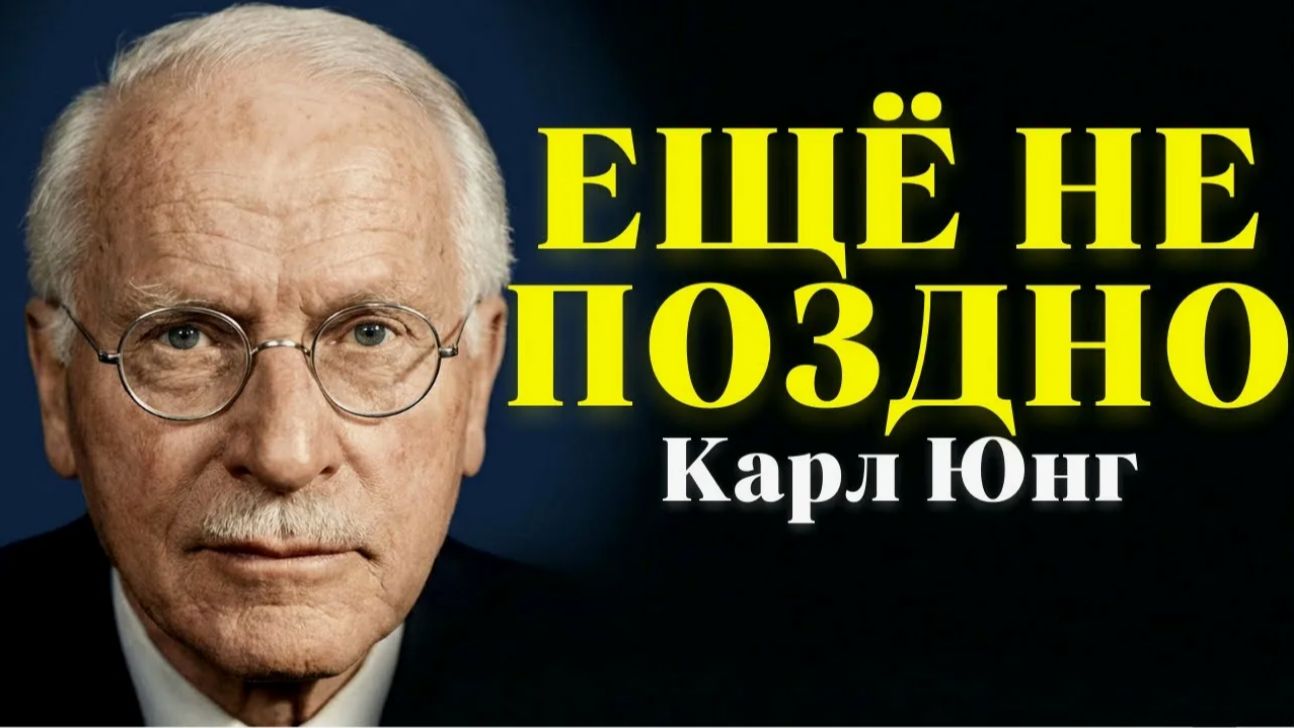 Позднее осознание - это истенное начало. Карл Юнг