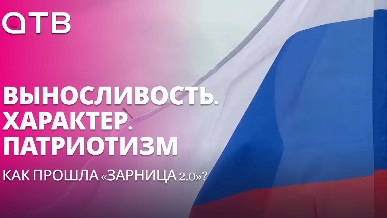 Выносливость. Характер. Патриотизм. Как прошла «Зарница 2.0»?