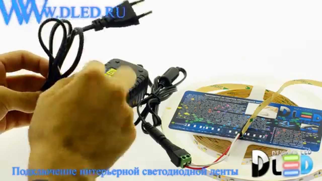 Подключение интерьерной светодиодной ленты DLed