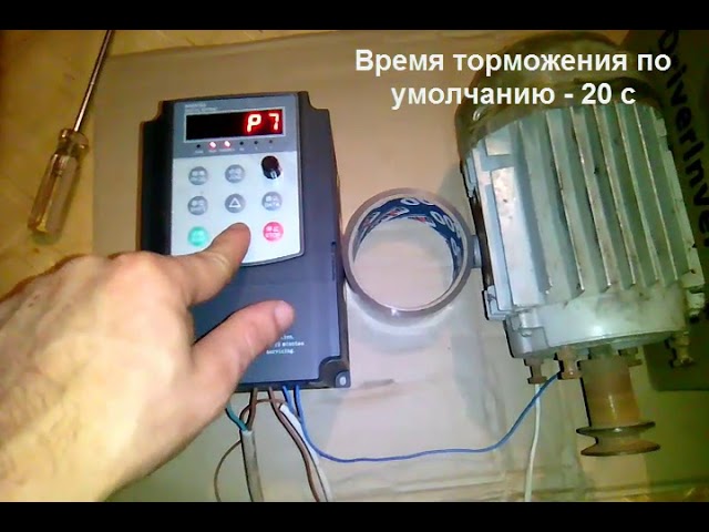Векторный частотник 2 кВт  Время торможения двигателя (настройки)