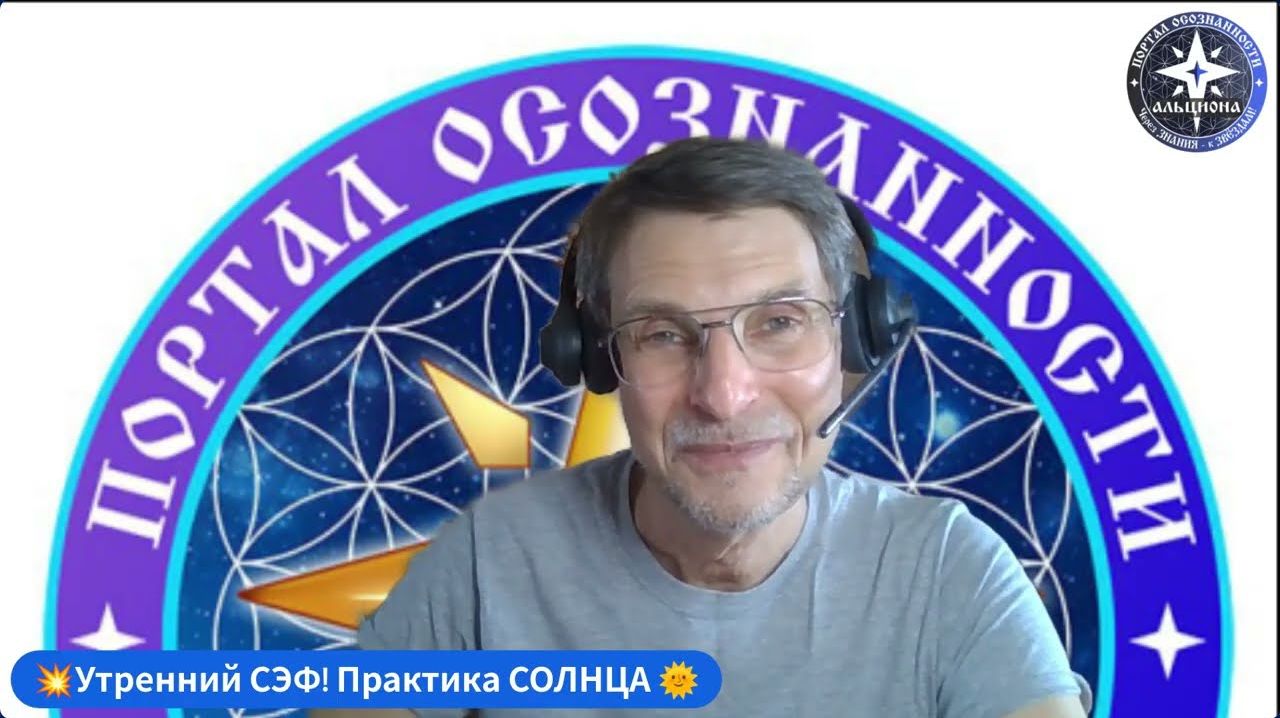 Комплексная Духовная Практика летнего Солнца! Утренний СЭФ. Практика дня и просьба к Альционерам! 🙏