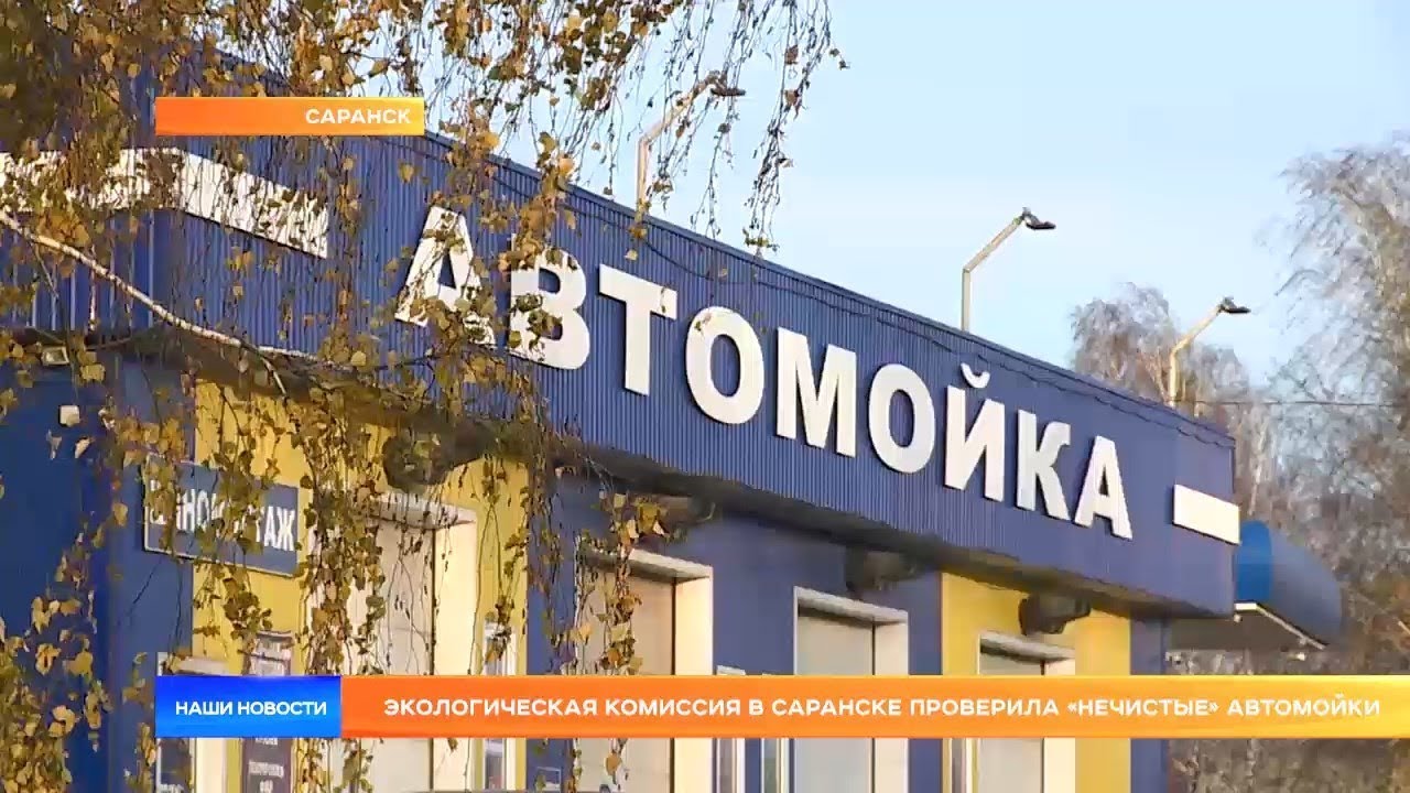 Экологическая комиссия в Саранске проверила «нечистые» автомойки