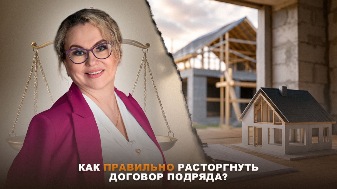 Расторжение договора подряда: главная ошибка сторон