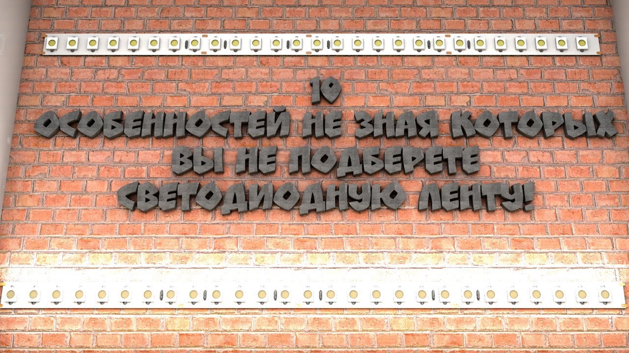 Как выбрать светодиодную ленту? 10 лайфхаков