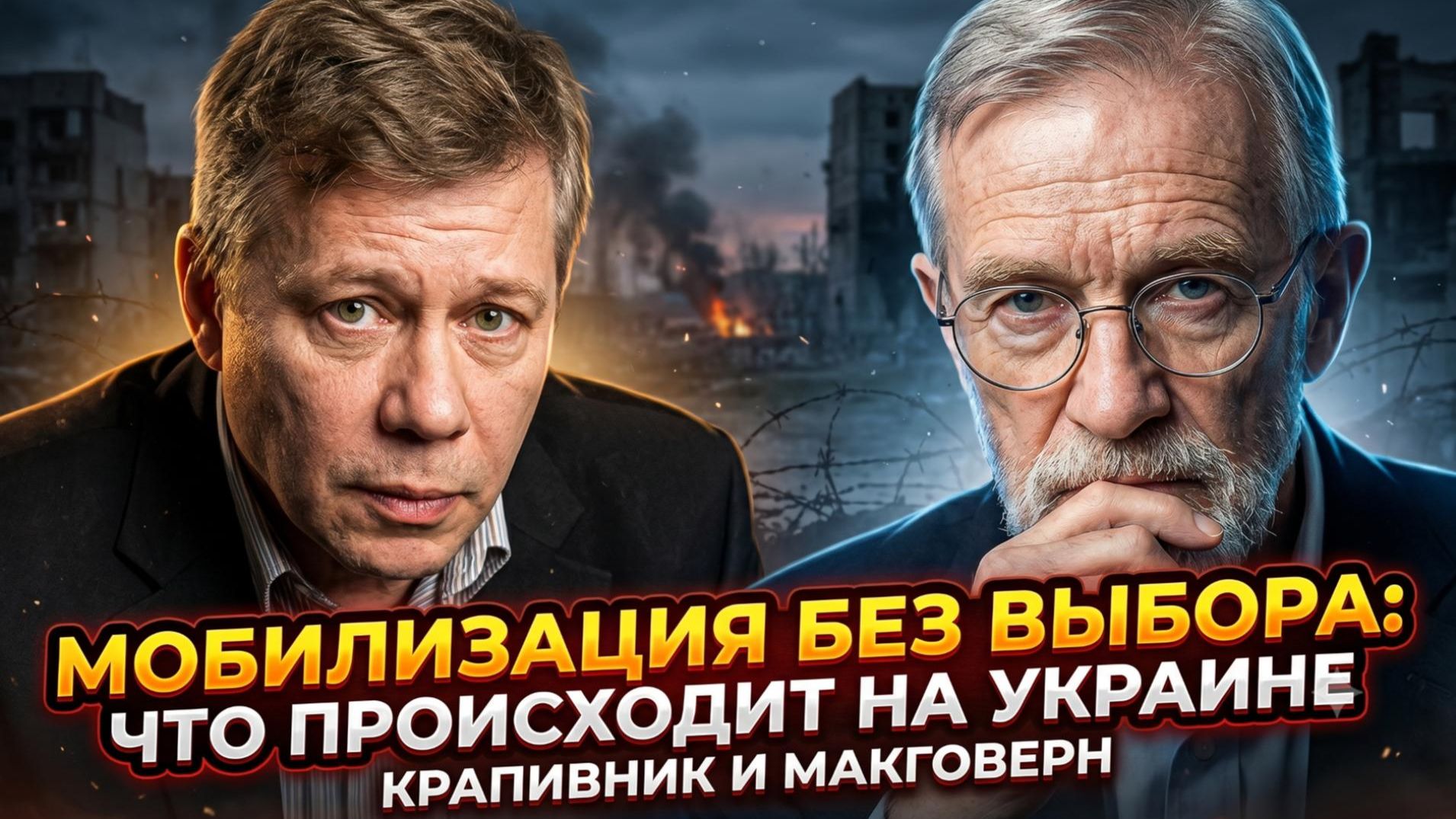 😨Крапивник и Макговерн | Мобилизация без права отказа: что творят в Украине