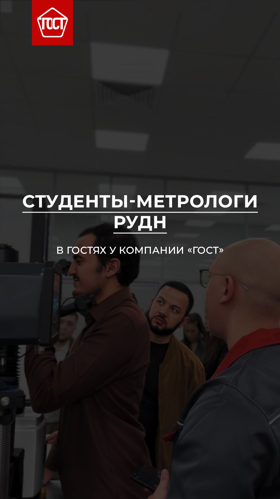 Студенты-метрологи РУДН в гостях у компании «ГОСТ».