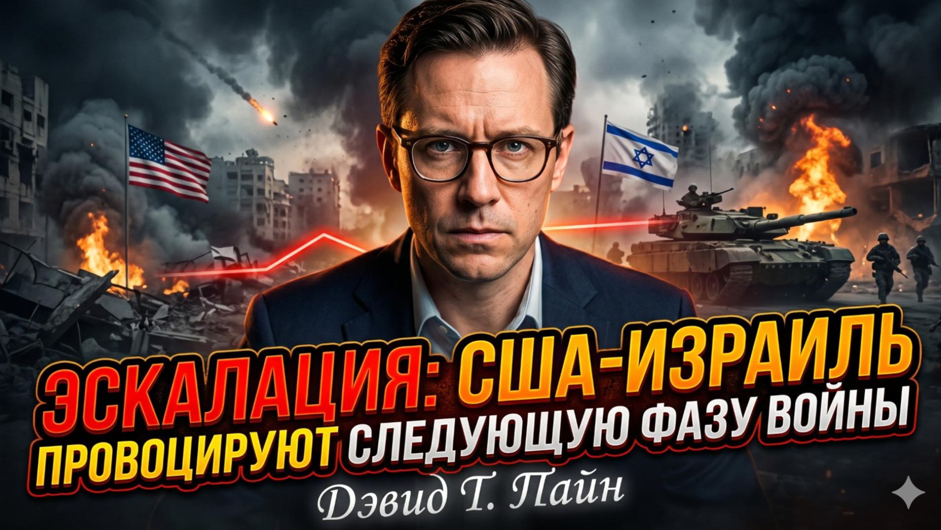 ⚡️ Дэвид Т. Пайн | США и Израиль сознательно разжигают новый этап войны