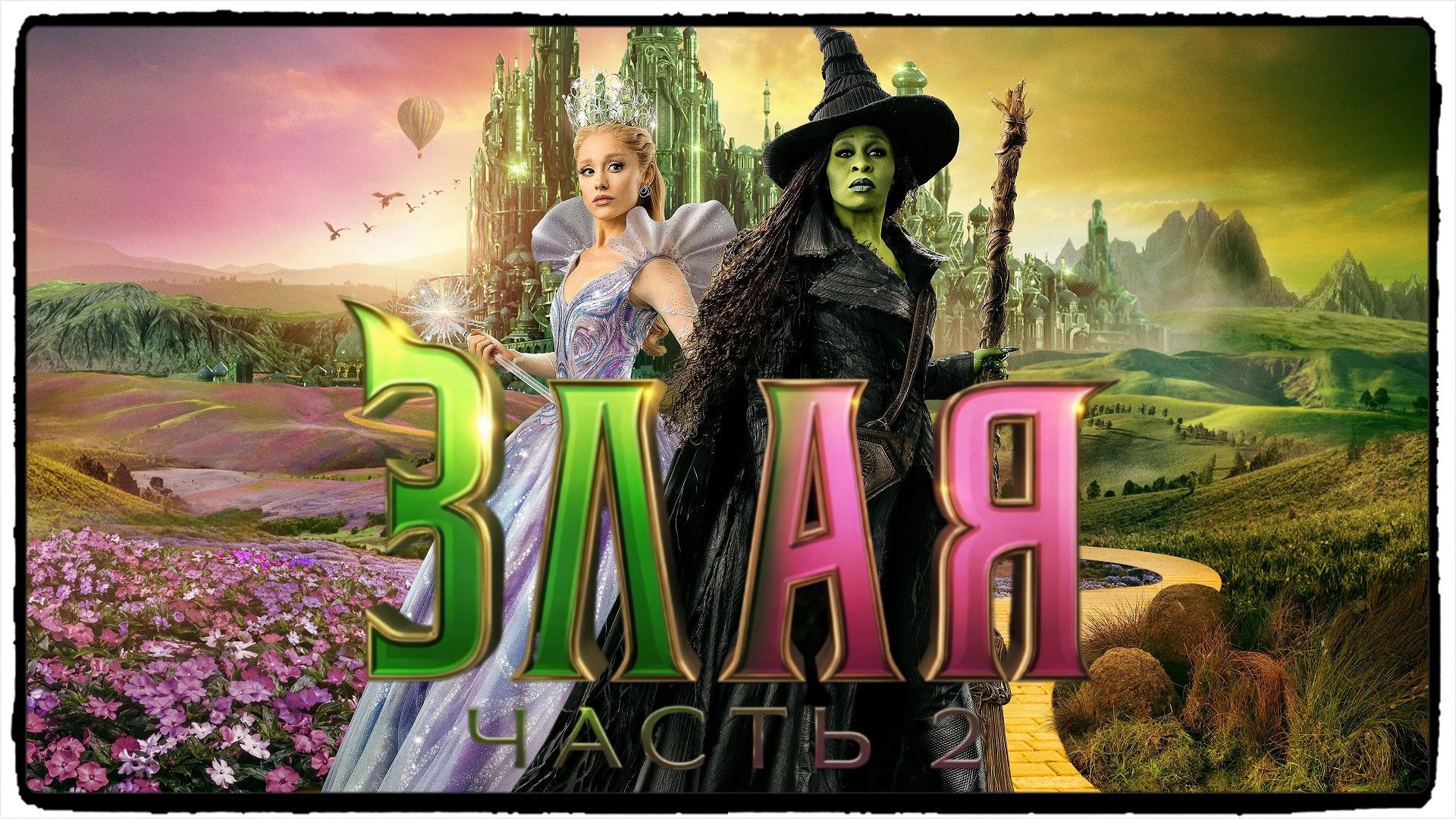 Злая. Часть 2 / Wicked: For Good фильм (2025) ч3