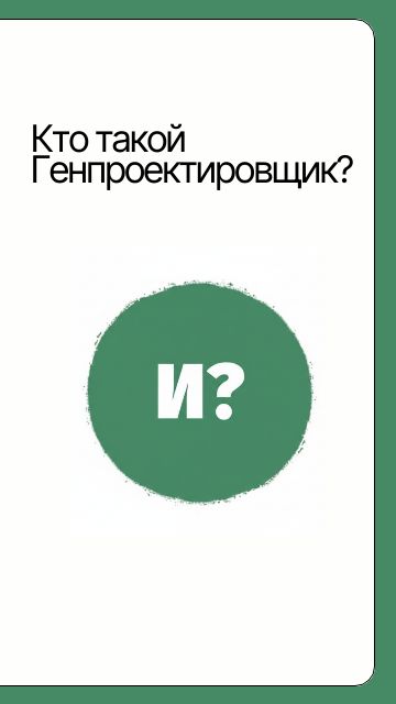 Кто такой Генпроектировщик?