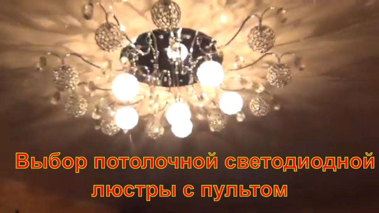 Выбор светодиодной люстры  Люстра с пультом Люстра Выбор люстры Люстра светодиодная потолочная