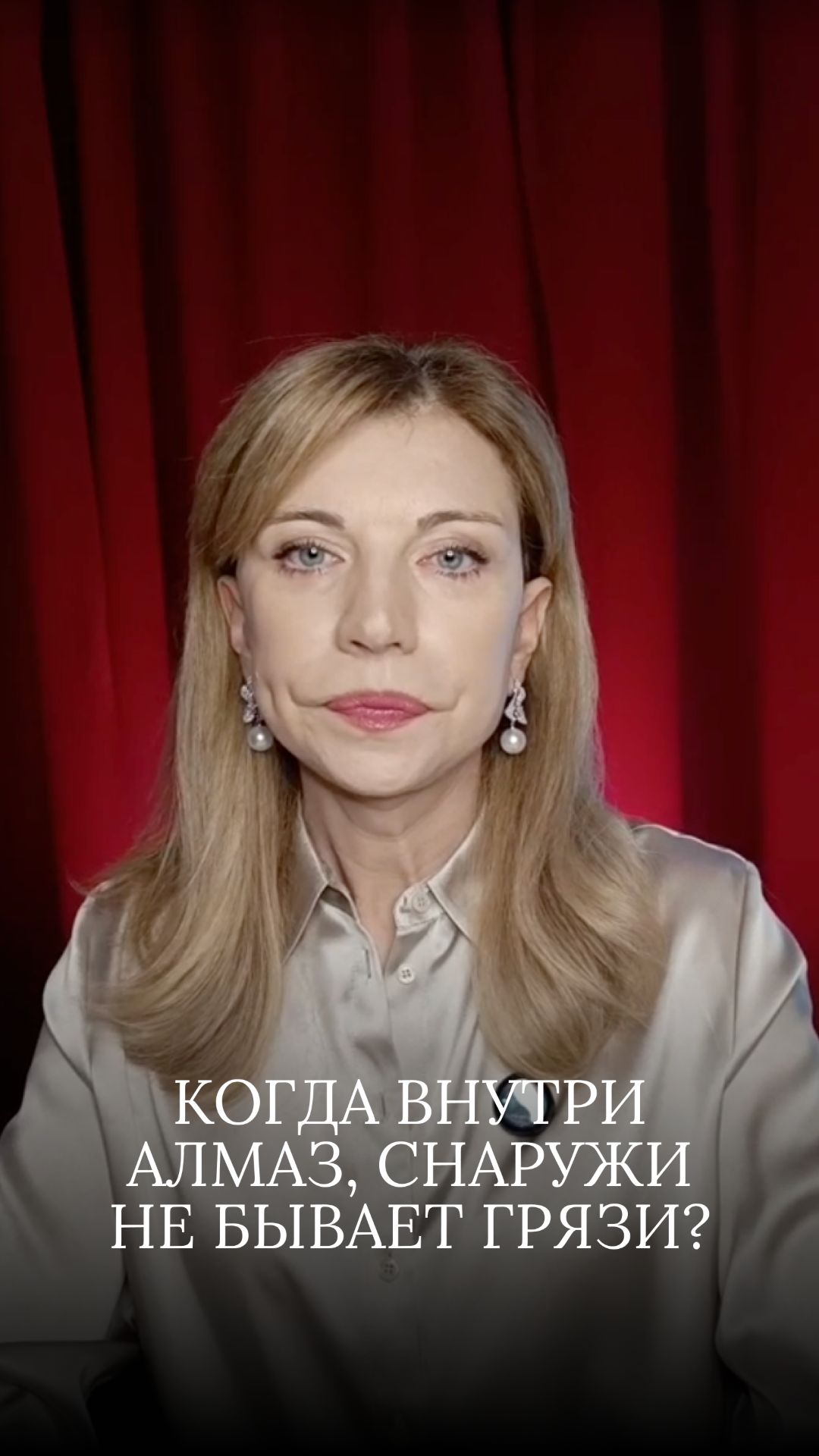 Когда внутри алмаз, снаружи не бывает грязи?