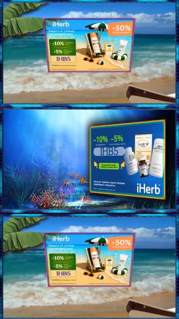 IHERB Летом на море #shortsvideos   #iherb   #shorts #iherb台灣人氣榜單