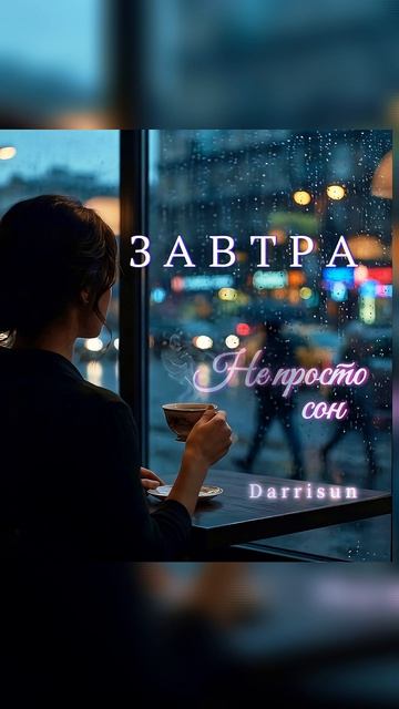 Darrisun - Не просто сон (Тизер 04.06.2026)