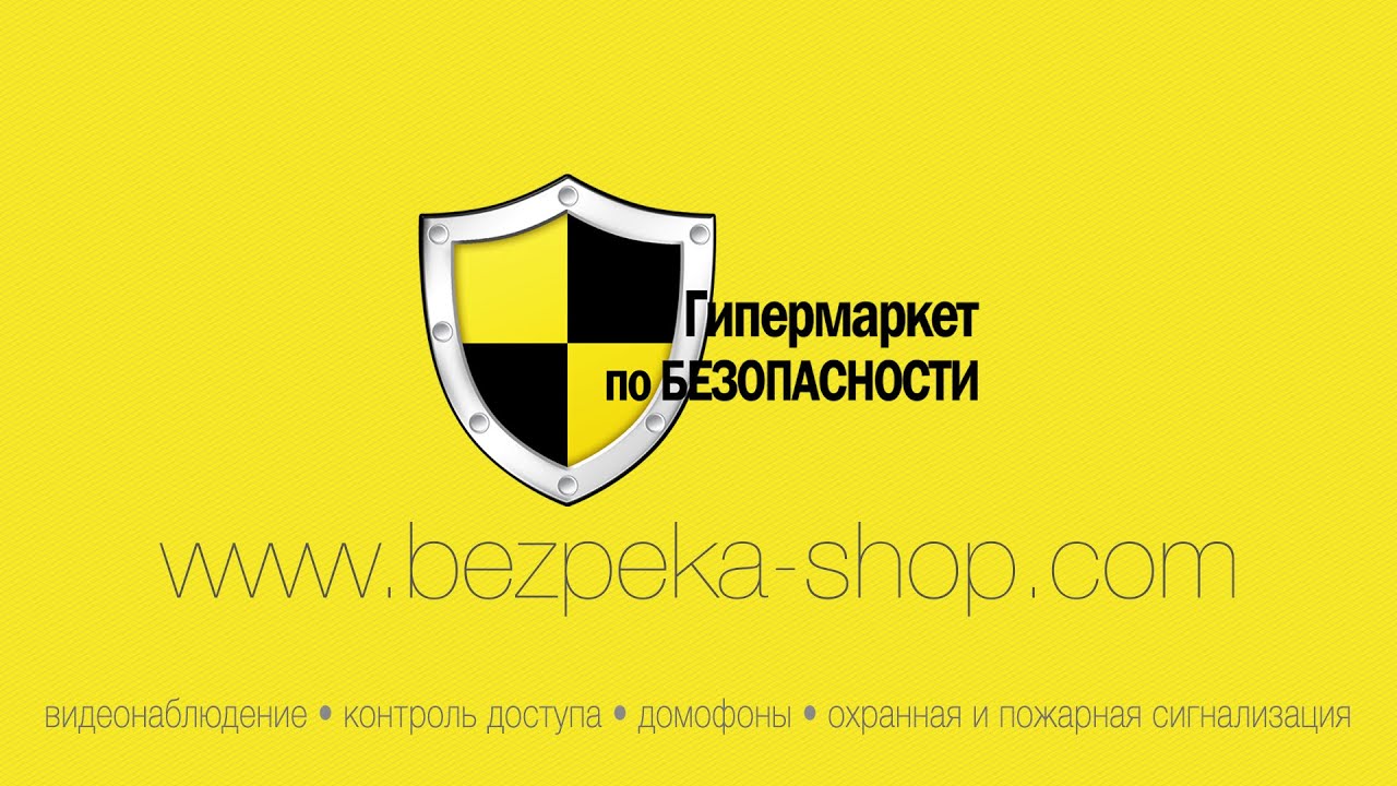 Гипермаркет по БЕЗОПАСНОСТИ: интернет-магазин систем безопасности