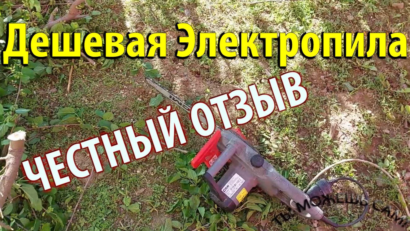 Дешевая Электропила для сада то что НАДО! Реальный отзыв