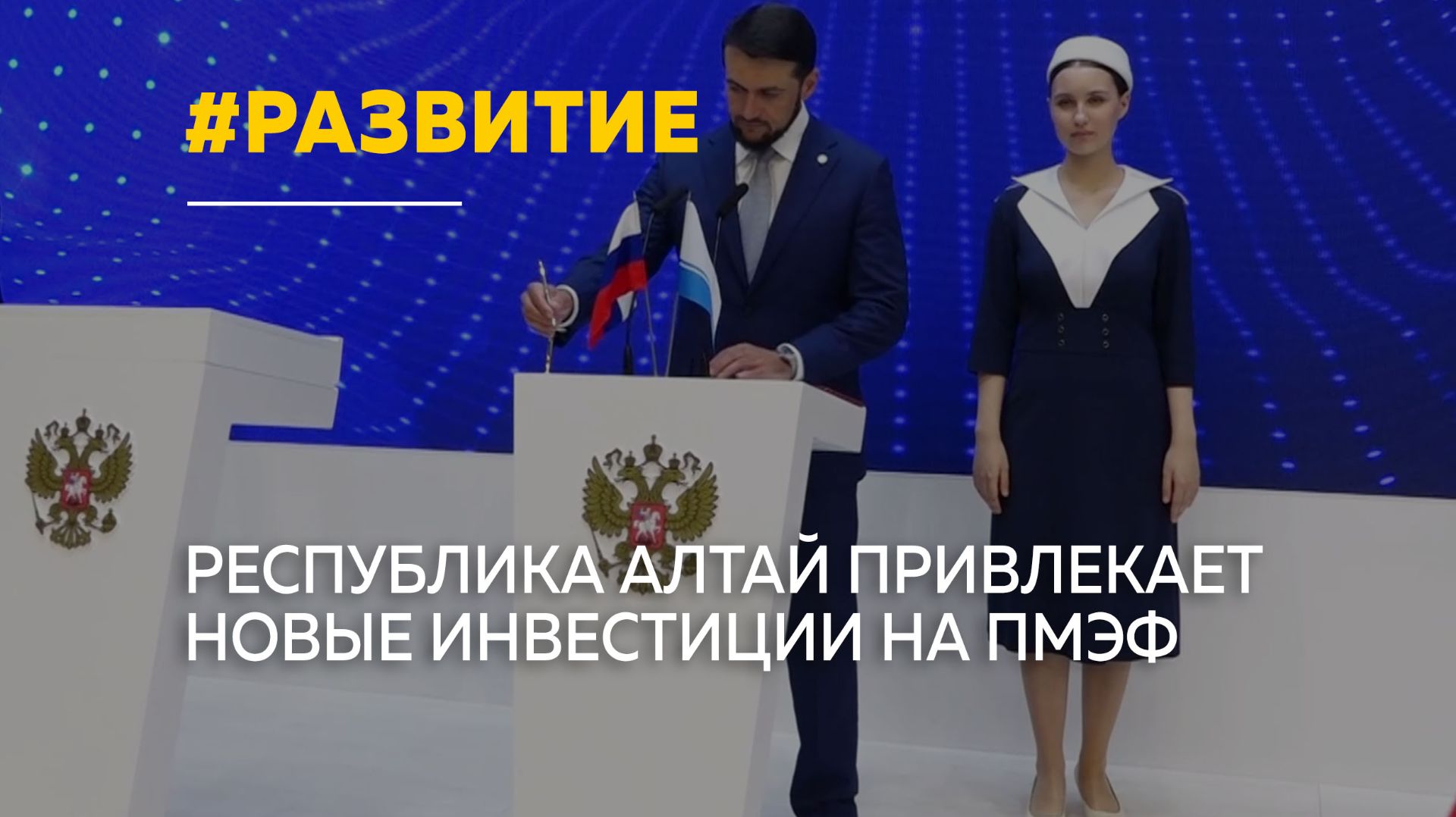 Миллиарды для развития: Республика Алтай работает на ПМЭФ