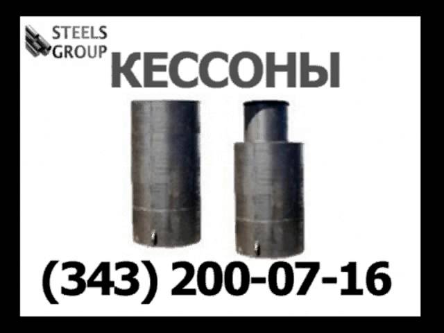 Металлический кессон