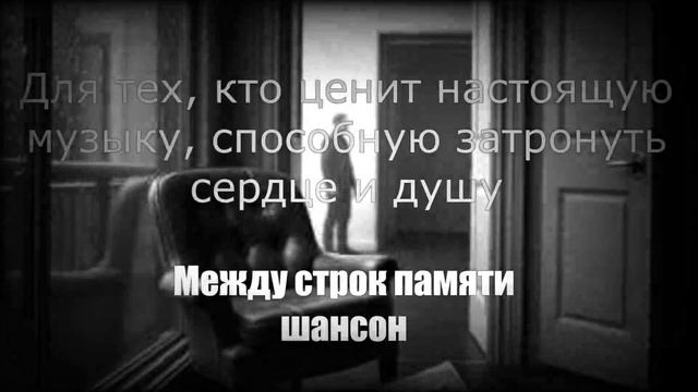 НАСТОЯЩИЙ ШАНСОН|Между строк памяти