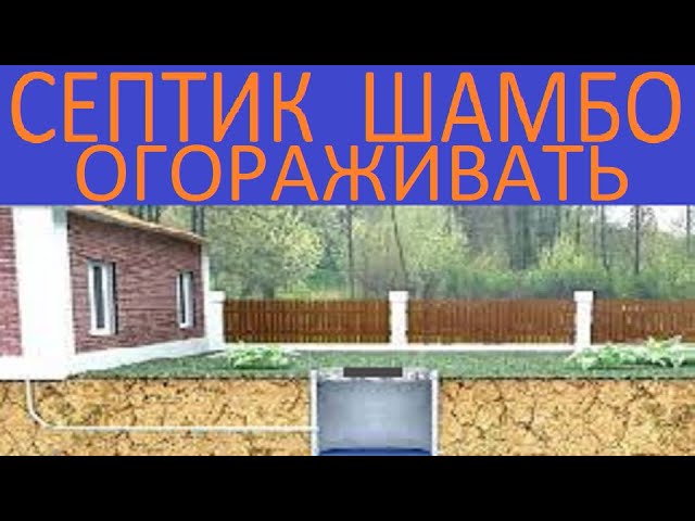ЛЮК ШАМБО ИЛИ СЕПТИКА  ОГОРАЖИВАТЬ