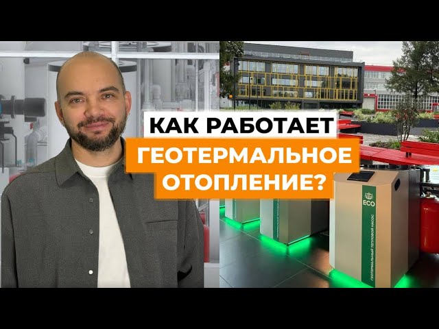 Как работает ГЕОТЕРМАЛЬНОЕ ОТОПЛЕНИЕ?