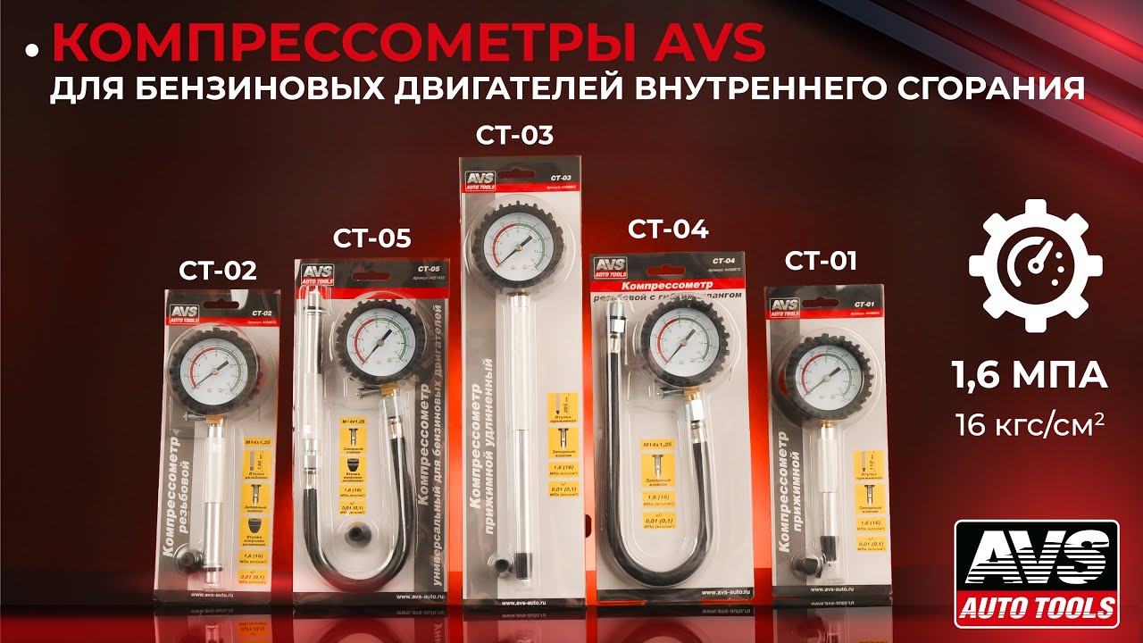 Компрессометры AVS для бензиновых двигателей внутреннего сгорания