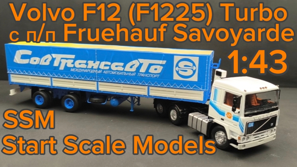 Volvo F12 (1225) Turbo с п/п Fruehauf Savoyarde 1:43 SSM7077 Start Scale Models SSM