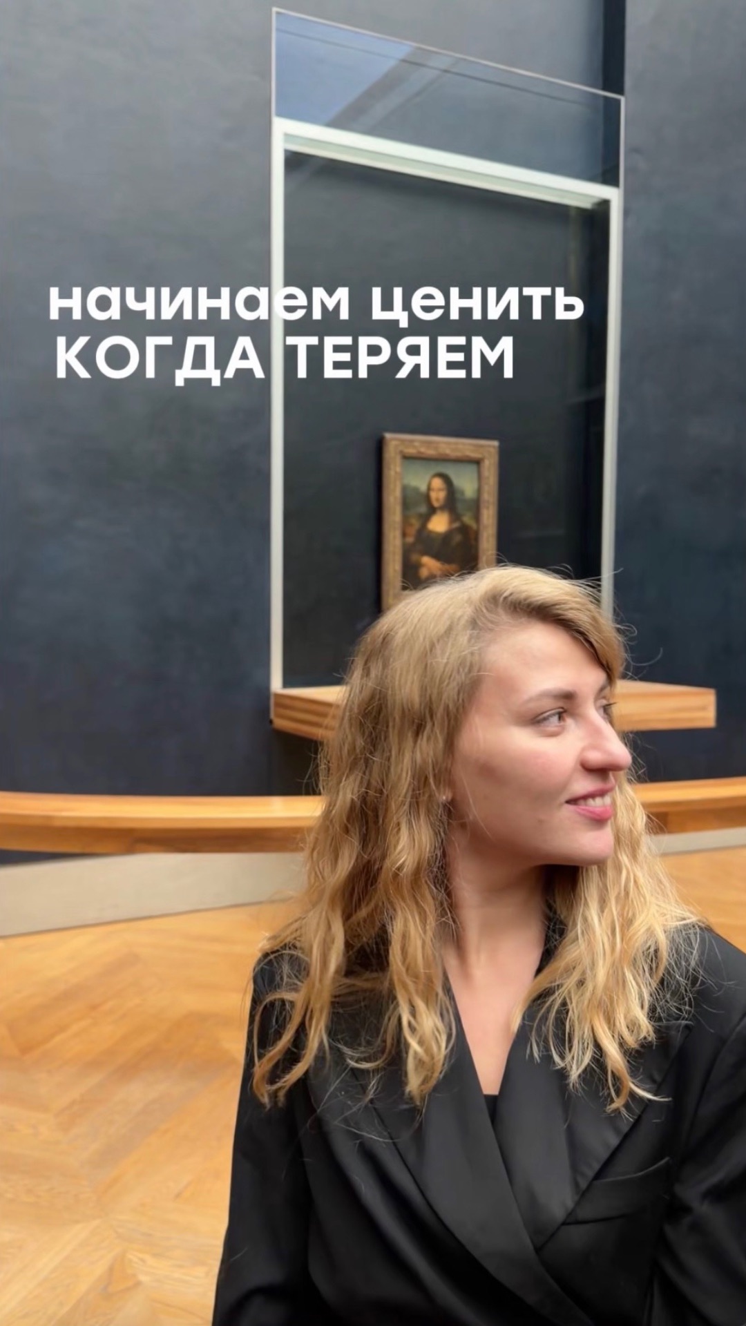 Начинаешь ценить, когда теряешь?