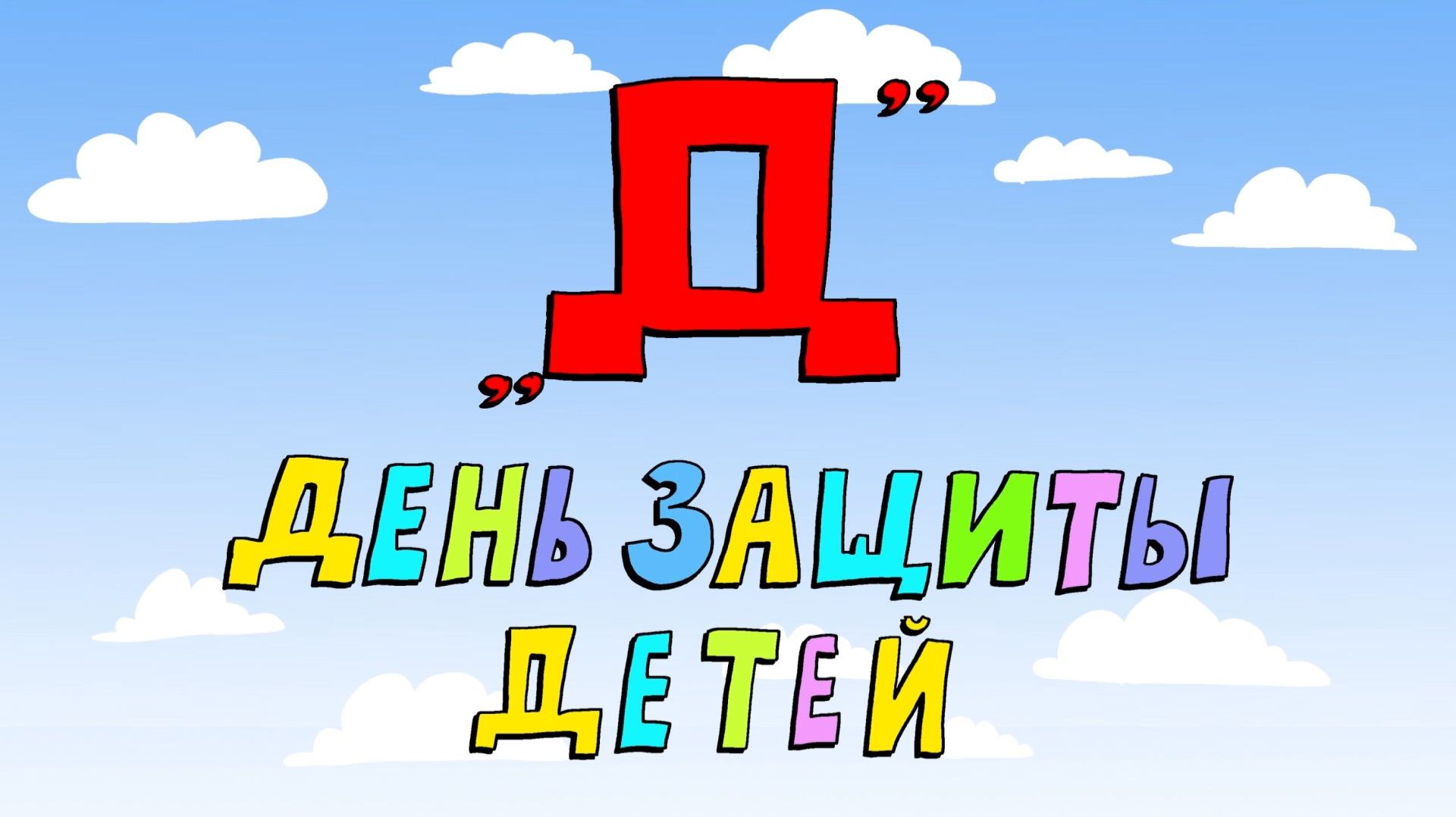 Азбука петербуржца. День защиты детей