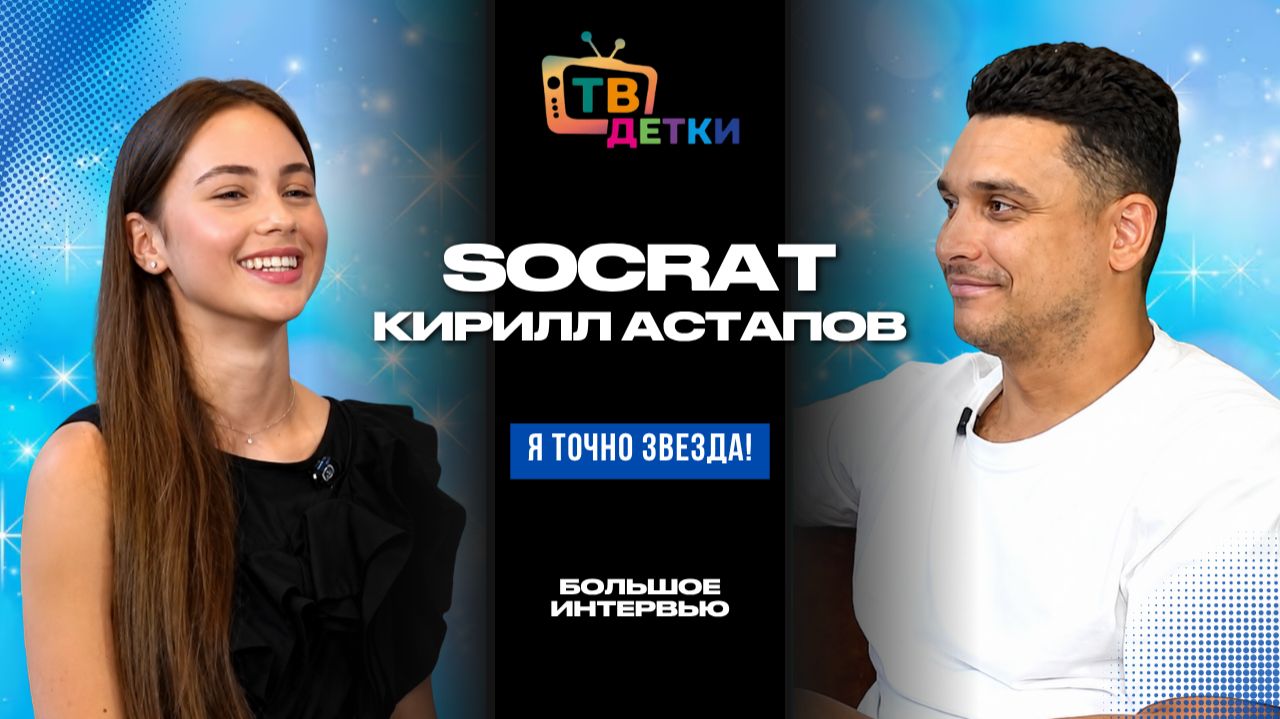 SOCRAT. Интервью Кирилла Астапова для канала ТВ ДЕТКИ. О непростом пути к успеху…