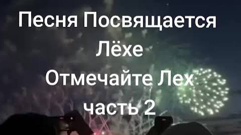 ПЕСНЯ ПРО ЛЕХУ И ЕГО НЕЗАМЕНИМОСТЬ ВЕЗДЕ
