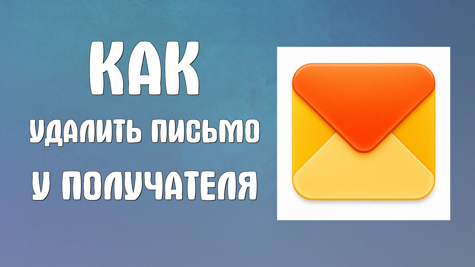 Как удалить письмо яндекс почта у получателя