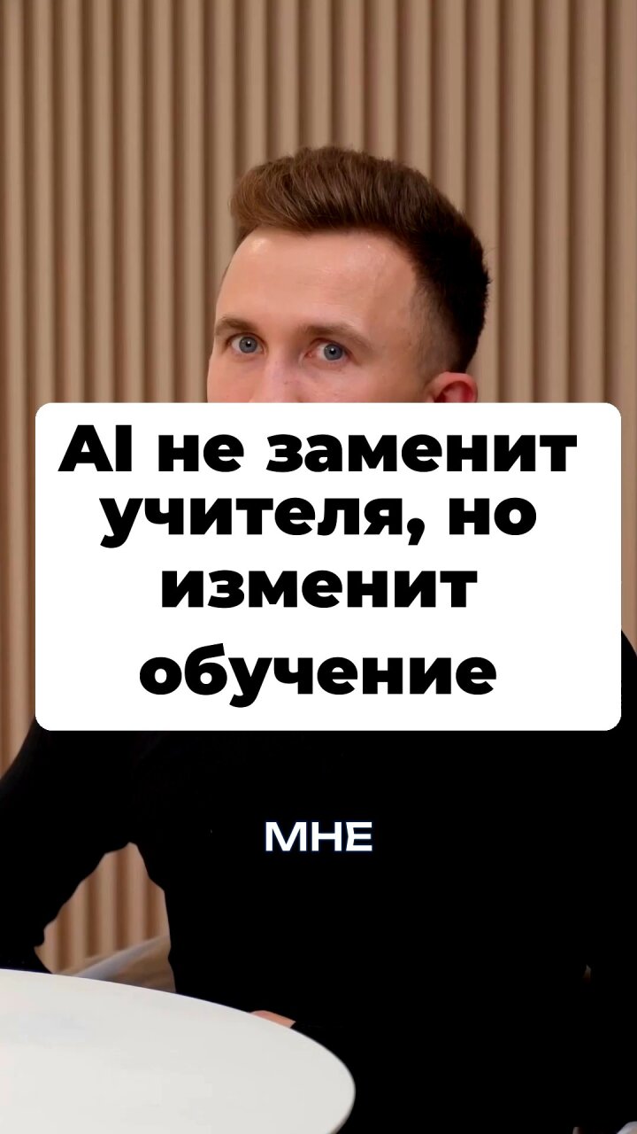 AI не заменит учителя, но изменит обучение #Стартап #Инвестиции #Бизнес #Подкаст | 7