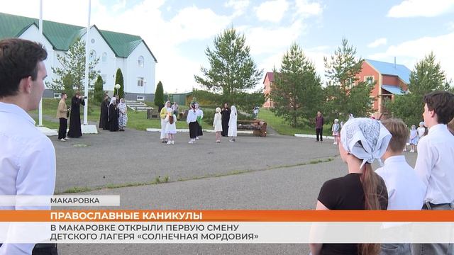 В Макаровке открыли первую смену детского лагеря «Солнечная Мордовия»