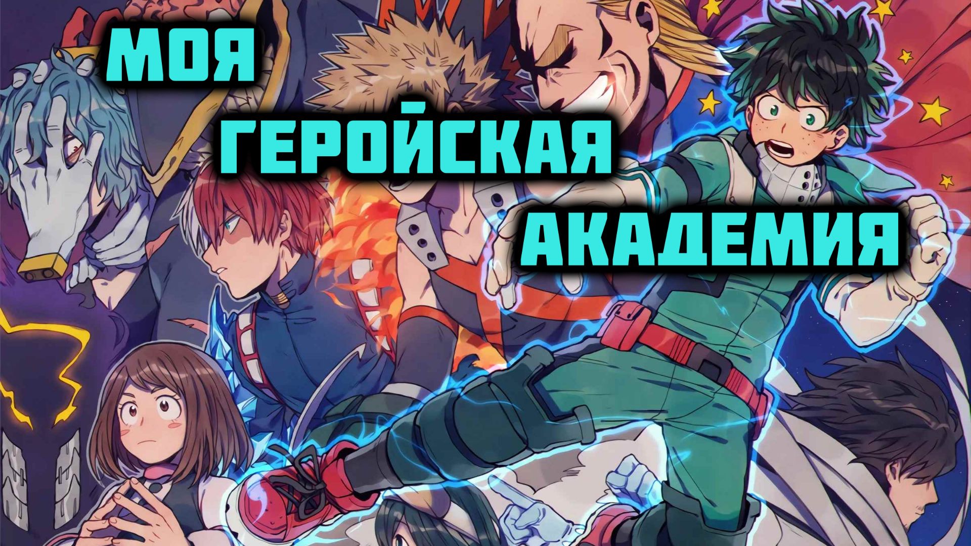 Моя Геройская Академия - сезон 1 серия 2 / My Hero Academia